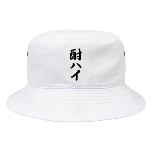 酎ハイ Bucket Hat