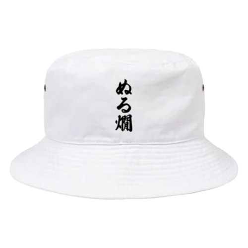 ぬる燗 Bucket Hat