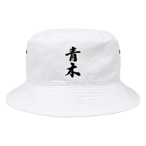 青木 Bucket Hat