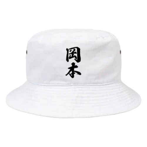 岡本 Bucket Hat