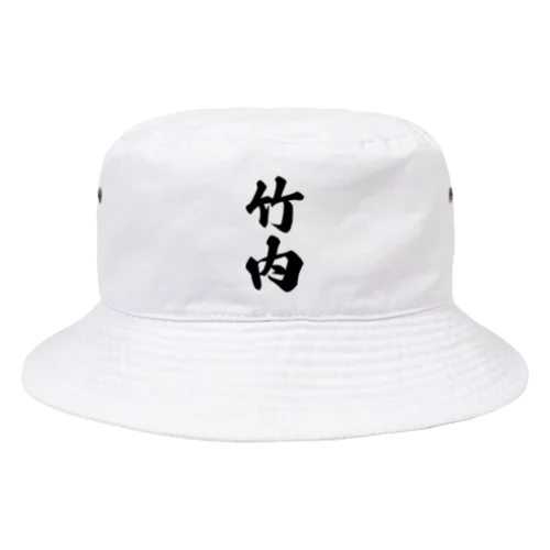 竹内 Bucket Hat