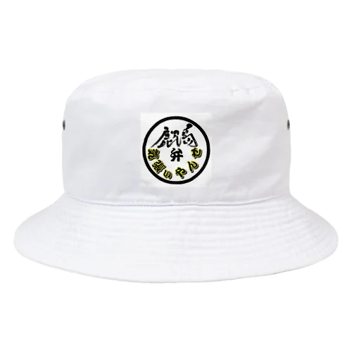 鹿児島弁グッズ Bucket Hat