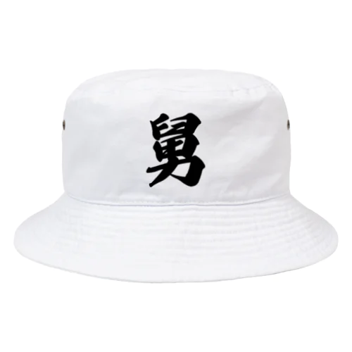 舅 Bucket Hat