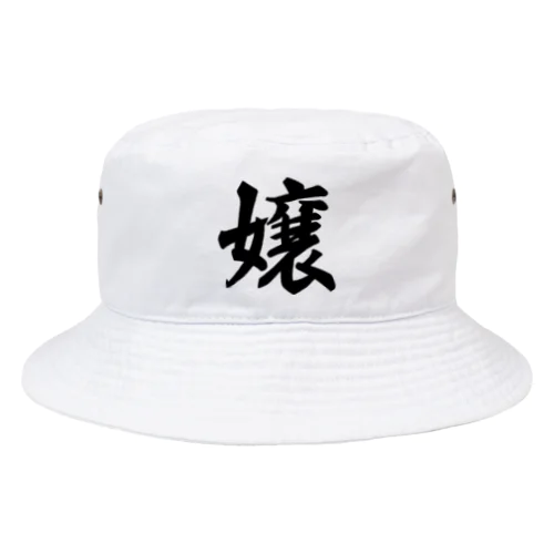 嬢 Bucket Hat