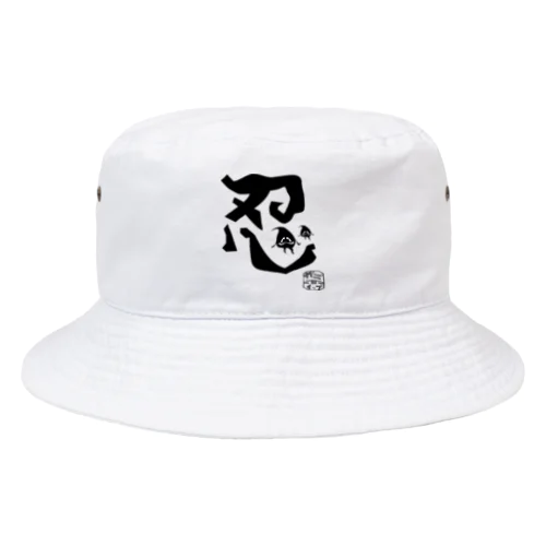 ぼく、墨汁（忍） Bucket Hat