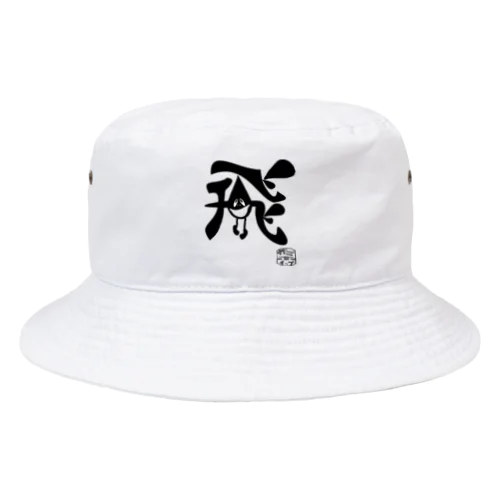 ぼく、墨汁（飛） Bucket Hat