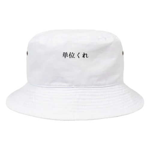 単位くれ！！ Bucket Hat