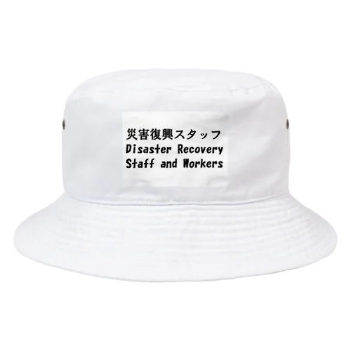災害復興スタッフ　能登地震　被災地復興 Bucket Hat