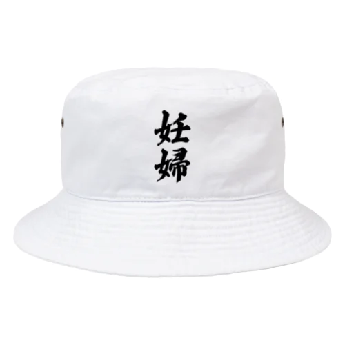 妊婦 Bucket Hat