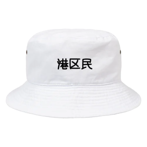 港区民 Bucket Hat