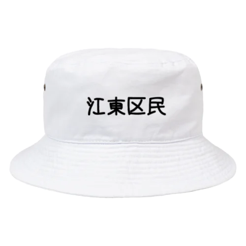 江東区 Bucket Hat