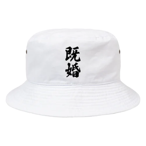 既婚 Bucket Hat