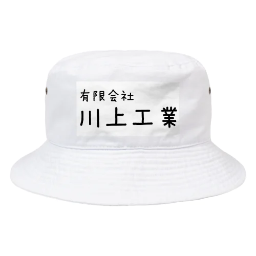 世界の川上工業 Bucket Hat