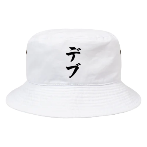 デブ Bucket Hat