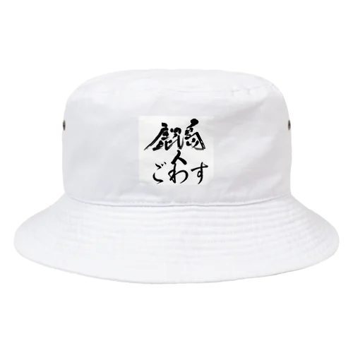 鹿児島弁グッズ Bucket Hat