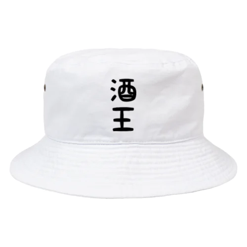 酒王 Bucket Hat