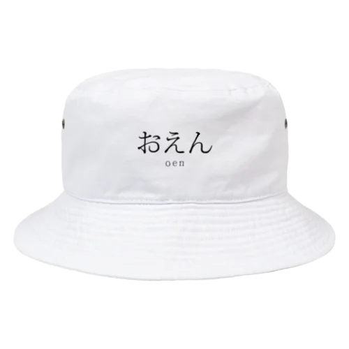 ダメだよ（おえん） Bucket Hat