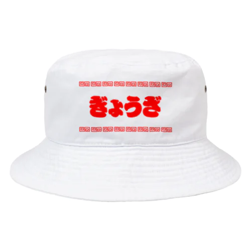 ぎようざ【町中華メニュー】文字赤 Bucket Hat