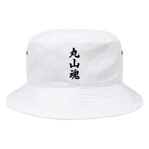 丸山魂 （地元魂） Bucket Hat