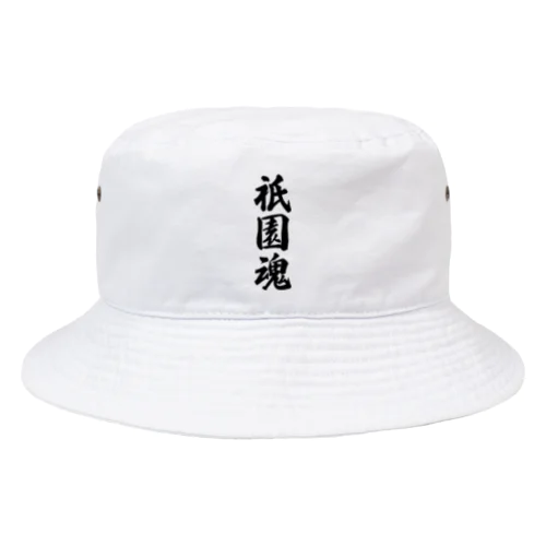 祇園魂 （地元魂） Bucket Hat