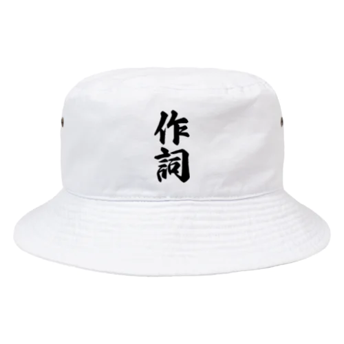 作詞 Bucket Hat