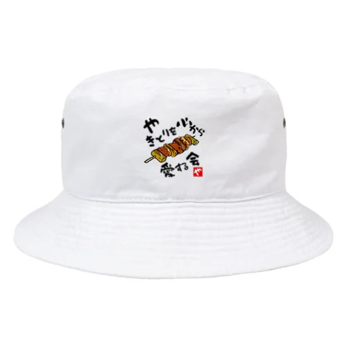 やきとりを心から愛する会(淡色用) Bucket Hat