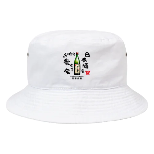 日本酒を心から愛する会！（淡色用） Bucket Hat