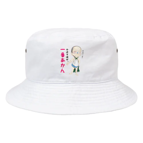 中途半端が、一番あかん Bucket Hat