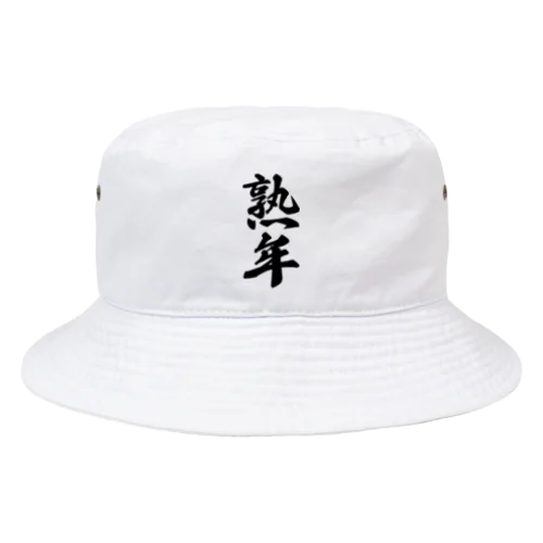 熟年 Bucket Hat