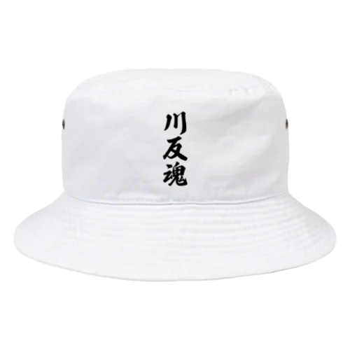 川反魂 （地元魂） Bucket Hat