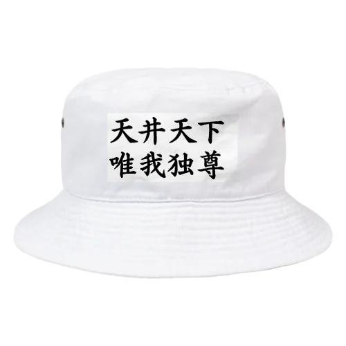 ツッパリくん Bucket Hat