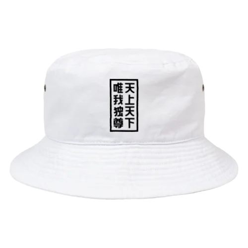 天上天下唯我独尊 ブッダ 仏陀 釈迦 仏教 ブラック Bucket Hat