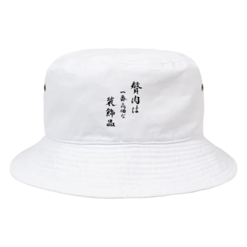 贅肉は装飾品 Bucket Hat