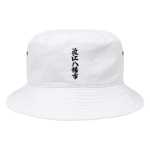 近江八幡市 （地名） Bucket Hat
