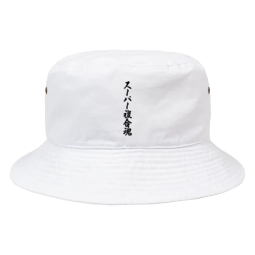 スーパー複合魂 Bucket Hat