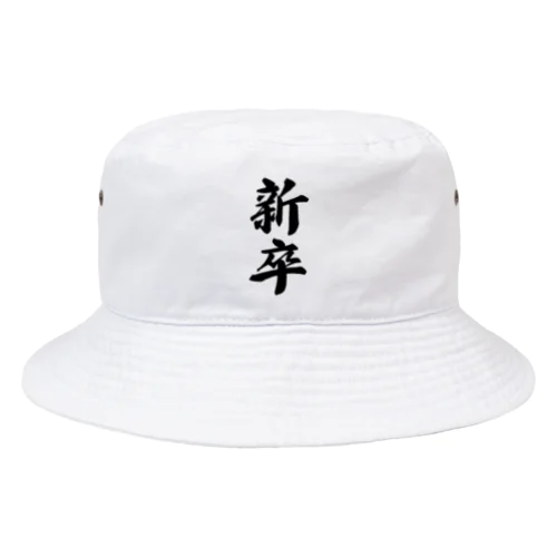 新卒 Bucket Hat