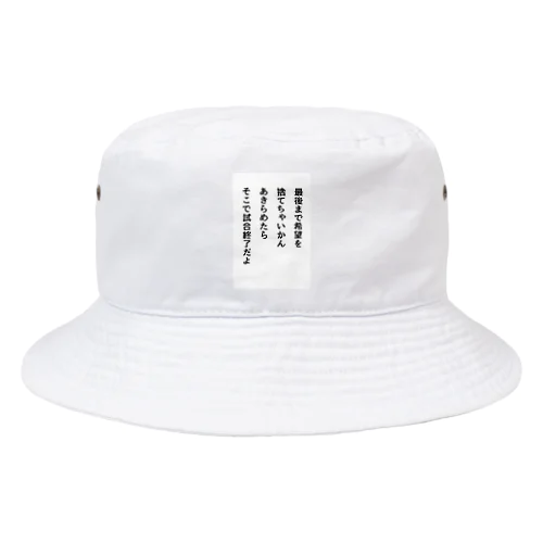 最後まで希望を捨てちゃいかん Bucket Hat