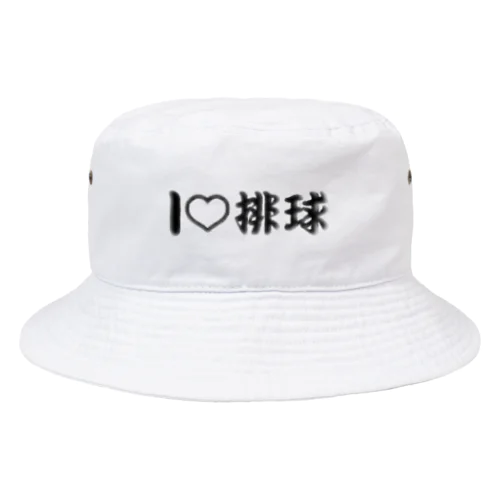 愛ラブ排球 Bucket Hat