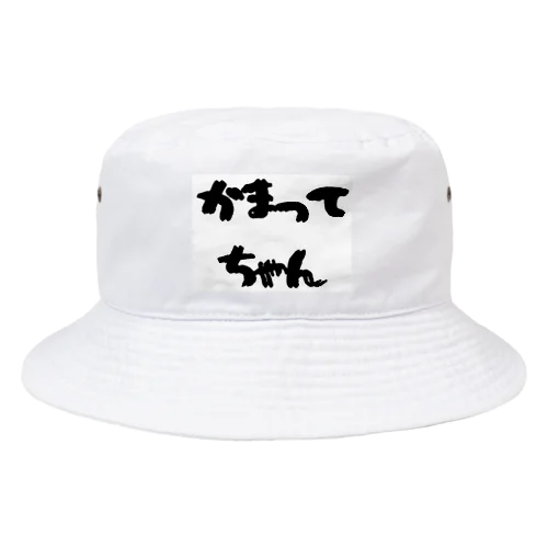 かまってちゃん Bucket Hat