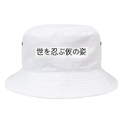 世を忍ぶ仮の姿 Bucket Hat