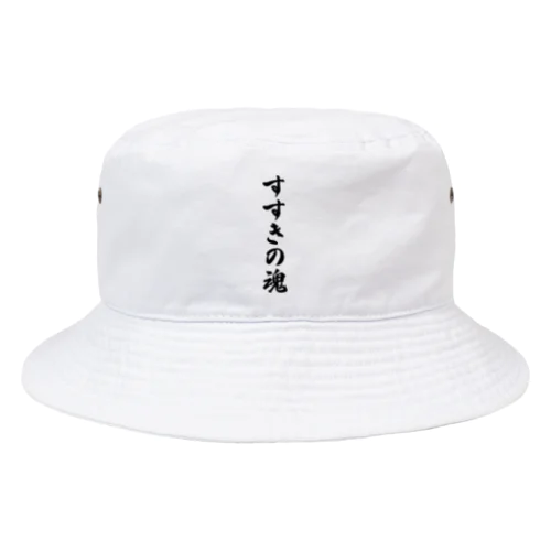 すすきの魂 （地元魂） Bucket Hat