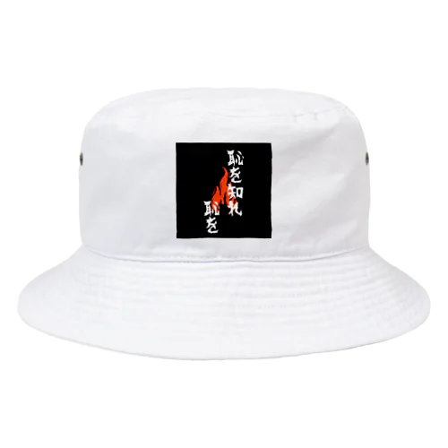 喝を入れたい時に！「恥を知れ恥を」 Bucket Hat