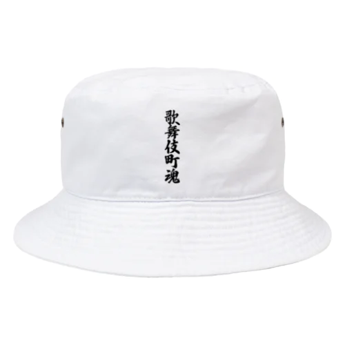 歌舞伎町魂 （地元魂） Bucket Hat