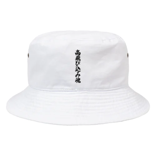 高飛び込み魂 Bucket Hat