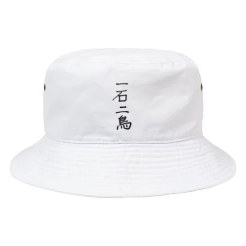 一石二鳥 Bucket Hat