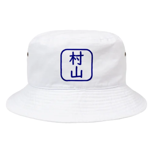 角判子風アイテム(村山) Bucket Hat