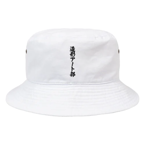 造形アート部 Bucket Hat