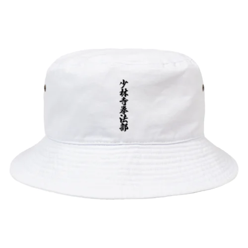 少林寺拳法部 Bucket Hat