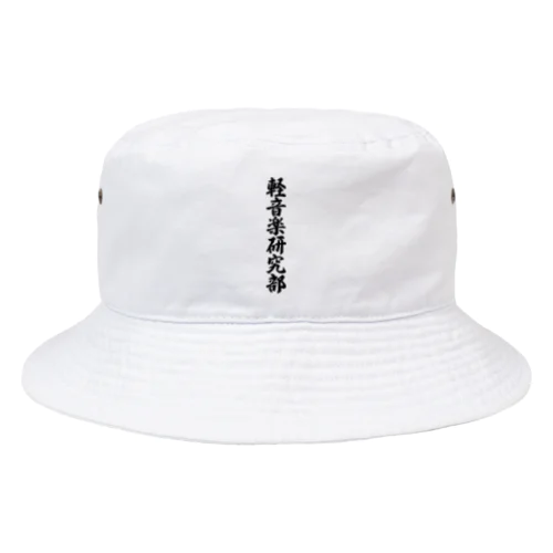 軽音楽研究部 Bucket Hat