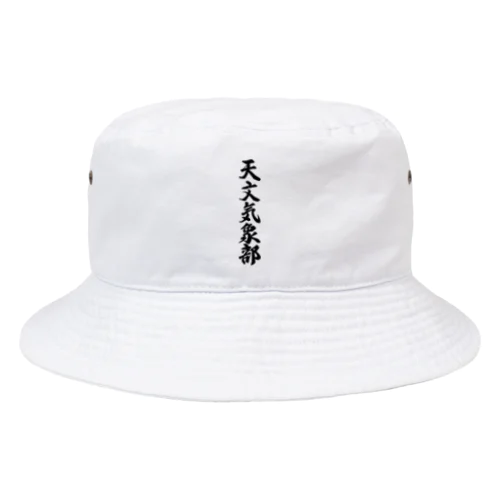 天文気象部 Bucket Hat